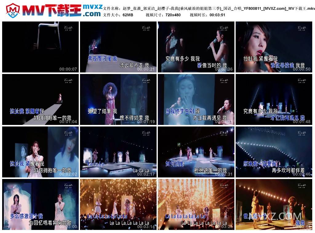 赵梦_张蔷_郭采洁_赵樱子-我我(乘风破浪的姐姐第三季)_国语_合唱_YF800811